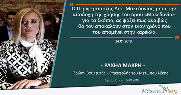 Ραχήλ Μακρή: «Ο Περιφερειάρχης Δυτ. Μακεδονίας, μετά την αποδοχή της χρήσης του όρου «Μακεδονία» για τα Σκόπια, ας ψάξει πως ακριβώς θα τον αποκαλούν στον έναν χρόνο που του απομένει στην καρέκλα»
