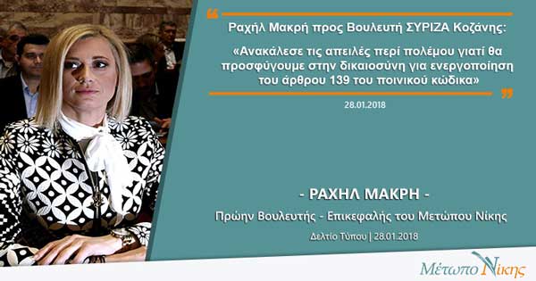 Ραχήλ Μακρή προς Βουλευτή ΣΥΡΙΖΑ Κοζάνης: «Ανακάλεσε τις απειλές περί πολέμου γιατί θα προσφύγουμε στην δικαιοσύνη για ενεργοποίηση του άρθρου 139 του ποινικού κώδικα»