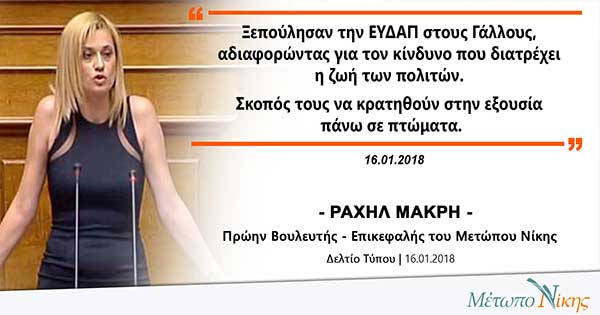 Ραχήλ Μακρή: «Ξεπούλησαν την ΕΥΔΑΠ στους Γάλλους αδιαφορώντας για τον κίνδυνο που διατρέχει η ζωή των πολιτών. Σκοπός τους να κρατηθούν στην εξουσία πάνω σε πτώματα»