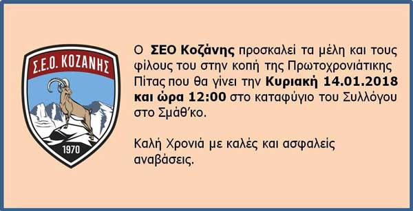 Πρόσκληση στην κοπή της Πρωτοχρονιάτικης Πίτας