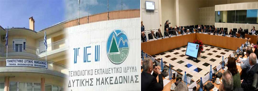 Εντός του 2018 ανοίγει η συζήτηση για την απορρόφηση του ΤΕΙ από το Πανεπιστήμιο Δυτικής Μακεδονίας