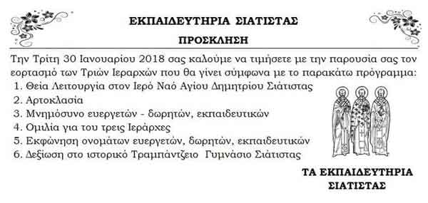 Εκπαιδευτήρια Σιάτιστας: Εορτασμός Τριών Ιεραρχών