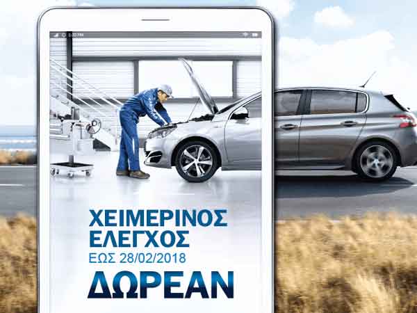 Δωρεάν Χειμερινός Έλεγχος 20 σημείων έως τις 28 Φεβρουαρίου σε όλο το Επίσημο Δίκτυο PEUGEOT