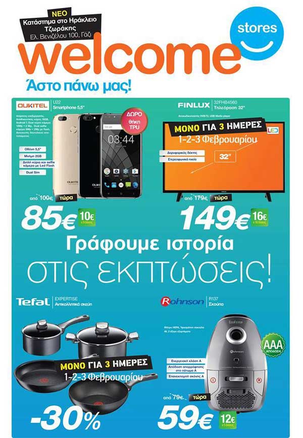 Welcome Stores Ιωαννίδης σε Κοζάνη & Πτολεμαΐδα: Γράφει ιστορία στις εκπτώσεις!