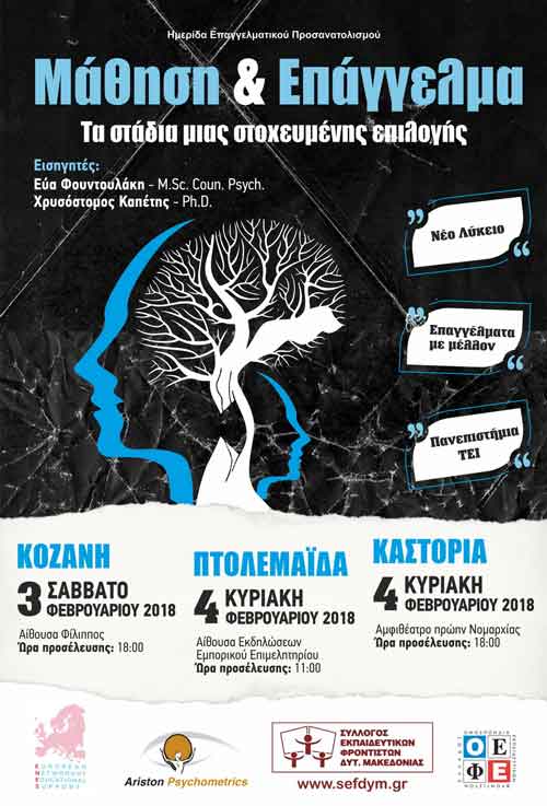 Ο Σύλλογος Εκπαιδευτικών Φροντιστών ξεκινάει κύκλο ενημερωτικών εκδηλώσεων στη Δυτική Μακεδονία