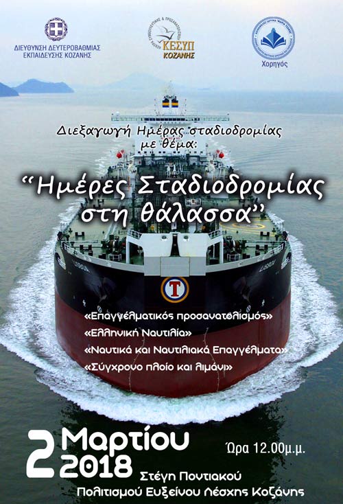 Ημέρες Σταδιοδρομίας στη θάλασσα: Εκδήλωση σταδιοδρομίας στην Κοζάνη