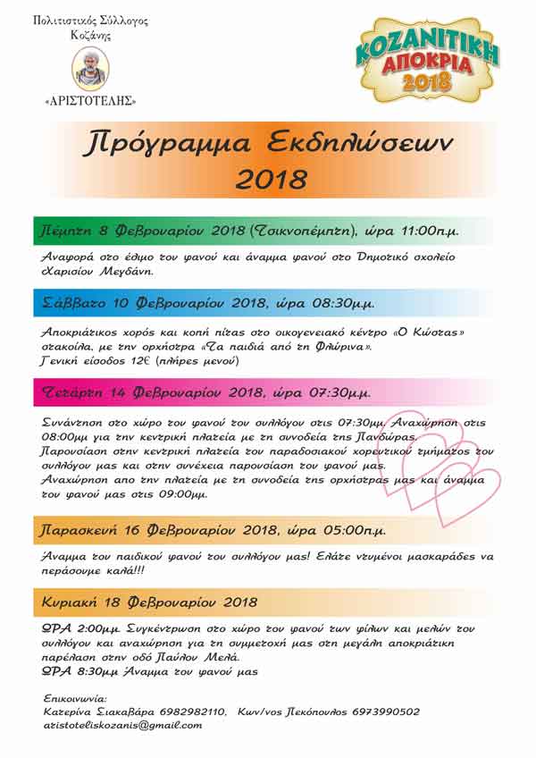 Σύλλογος “ΑΡΙΣΤΟΤΕΛΗΣ” – Πρόγραμμα αποκριάτικων εκδηλώσεων