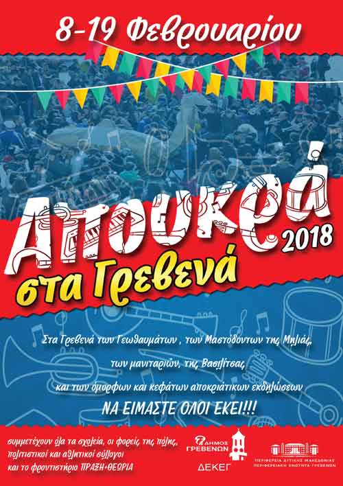 Πρόγραμμα Αποκριάτικων εκδηλώσεων στα Γρεβενά