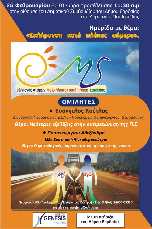 Ενημερωτική Ημερίδα για τη Σκλήρυνση κατά Πλάκας στην Πτολεμαΐδα