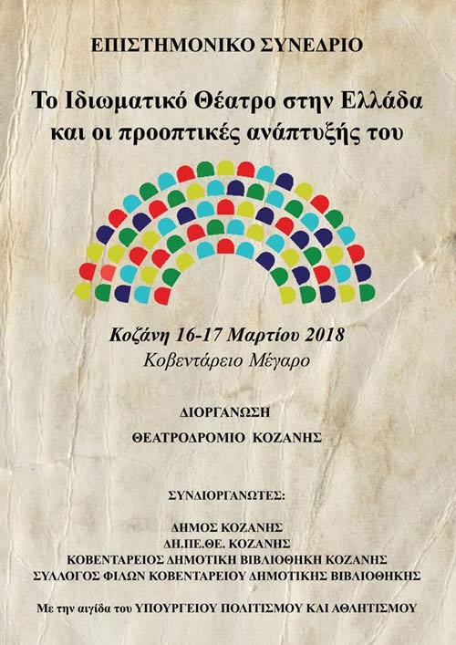 “Το Ιδιωματικό Θέατρο στην Ελλάδα και οι προοπτικές ανάπτυξής του”: Επιστημονικό συνέδριο στην Κοζάνη με πρωτοβουλία του “Θεατροδρομίου”