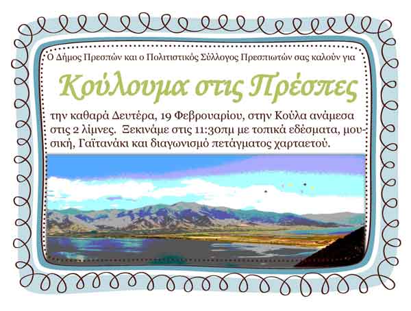 Κούλουμα στις Πρέσπες