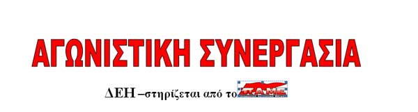 Αγωνιστική Συνεργασία ΔΕΗ: Για τις δηλώσεις του προέδρου της ΓΕΝΟΠ