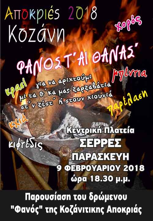 Το έθιμο του Φανού της Κοζανίτικης Αποκριάς ταξιδεύει  στις Σέρρες και το Σιδηρόκαστρο  με τον Φανό του Αι Θανάση Κοζάνης