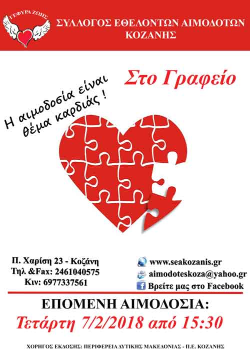 «Γέφυρα Ζωής»: Η 4η Αιμοδοσία του 2018 θα γίνει τη Τετάρτη!