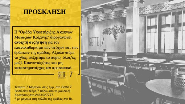Η “Ομάδα Υποστήριξης Άκαπνων Μαγαζιών Κοζάνης” κάνει ανοιχτή συζήτηση