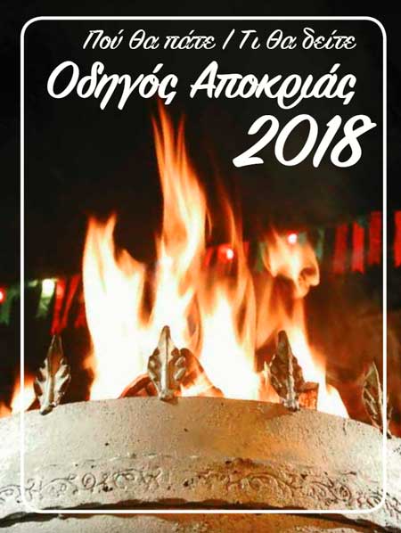 Οδηγός Αποκριάς 2018-Κυκλοφόρησε από το prlogos για 5η συνεχή χρονιά