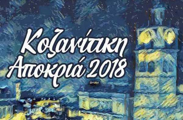Διαβάστε το πρόγραμμα της κοζανίτικης αποκριάς 2018