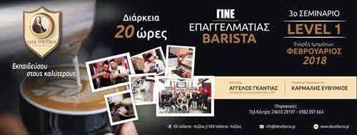 ΝΕΟ Επαγγελματικό Σεμινάριο από το Ιδιωτικό ΙΕΚ VOLTEROS ” BARISTA & Coffee Seminar” – ΕΠΙΠΕΔΟ1