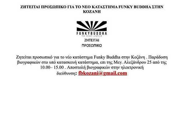 Ζητείται προσωπικό στο νέο κατάστημα Funky Buddha στην Κοζάνη