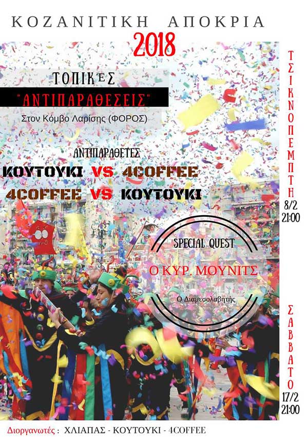 Αποκριάτικες αντιπαραθέσεις 4coffee Vs Κουτούκι