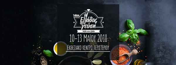 Πρόσκληση ΠΕΔ Δυτικής Μακεδονίας για συμμετοχή στην 3η Έκθεση «Ελλάδος Γεύση» Αθήνα 10-13 Μαΐου 2018
