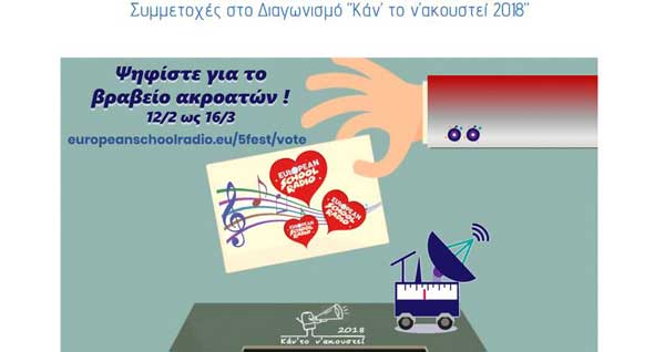 Ψηφίστε το ραδιοφωνικό μήνυμα του Δημοτικού Σχολείου Βελβεντού «Τόπος πολιτισμού»