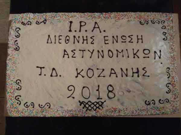 Η Τοπική Διοίκηση Κοζάνης της Διεθνούς Ένωσης Αστυνομικών έκοψε την καθιερωμένη πρωτοχρονιάτικη πίτα