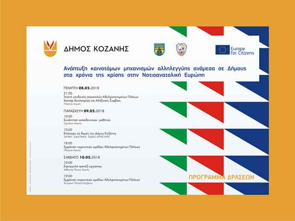 Δήμος Κοζάνης: Συμμετοχή σε πρόγραμμα για δράσεις ανάπτυξης καινοτόμων μηχανισμών αλληλεγγύης