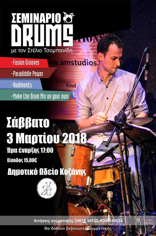 Δημοτικό Ωδείο Κοζάνης : Σεμινάριο Drums