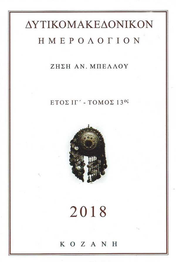 Στο ‘’Δυτικομακεδονικόν Ημερολόγιον 2018’’, το ‘’Ολοκαύτωμα των Πιερίων – Δεκέμβριος 1943’’