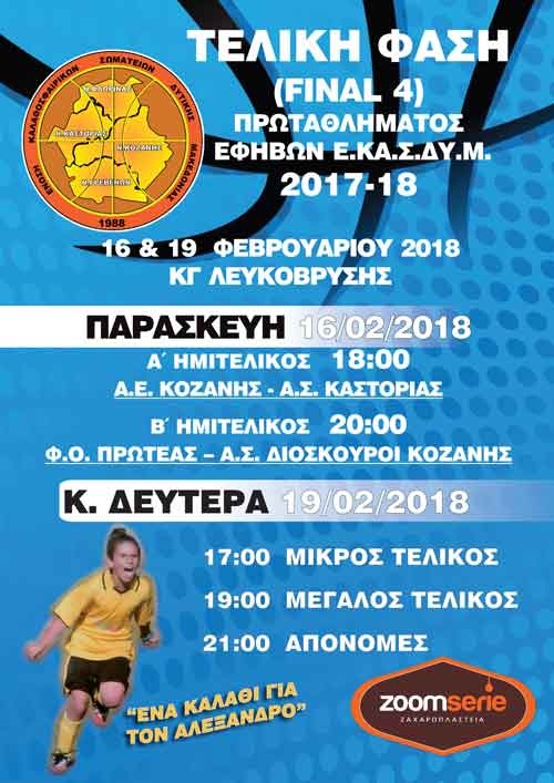 Τελική φάση 5ου Final Four πρωταθλήματος εφήβων ΕΚΑΣΔΥΜ – τα έσοδα θα διατεθούν στον μικρό Αλέξανδρο
