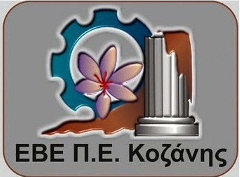 Εκδήλωση γευσιγνωσίας με τοπικά προϊόντα διοργανώνει το Επιμελητήριο Κοζάνης συμμετέχοντας στην κοζανίτικη αποκριά