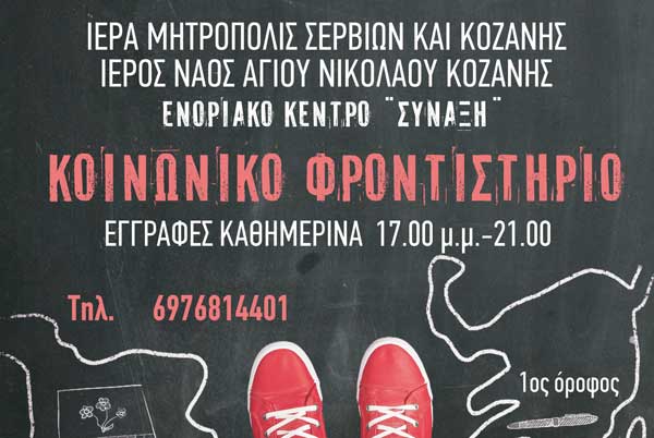 Δωρεά της ΕΛΜΕ Κοζάνης στην μνήμη του π. Παρασκευά Βαλταδώρου