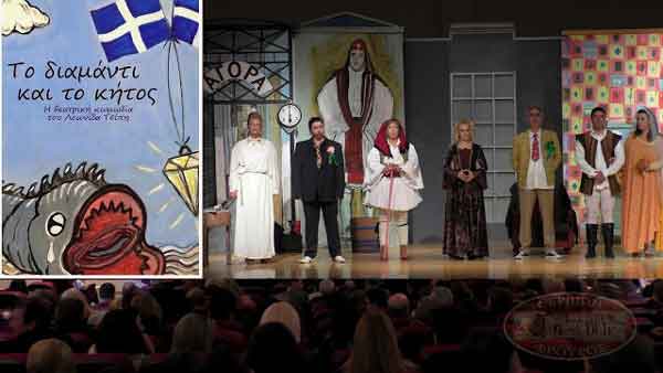 “Το Διαμάντι και το κήτος” έκανε πρεμιέρα από τη Θεατρική Ομάδα Σερβίων “ΚΟΚΚΙΝΗ ΚΟΥΪΝΤΑ”