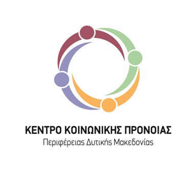 Ευχαριστήρια του Κέντρου Κοινωνικής Πρόνοιας Περιφέρειας Δυτικής Μακεδονίας