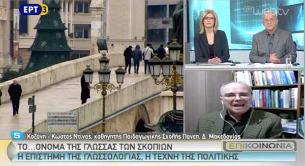 Κ.Ντίνας: «Σλαβικό ιδίωμα, δυτική βουλγαρική διάλεκτο» χαρακτήρισε την γλώσσα των Σκοπίων