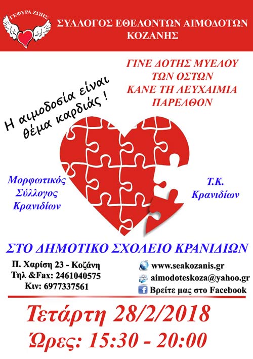 Την Τετάρτη στα Κρανιδίων η 5η Αιμοδοσία για το 2018 από τη ¨Γέφυρα Ζωής¨