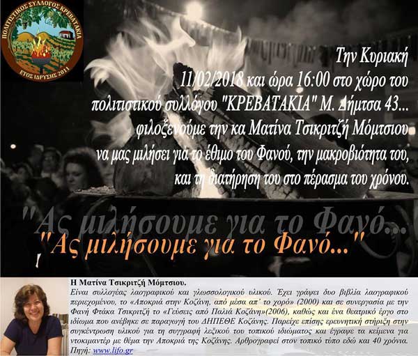 “Ας μιλήσουμε για το Φανό…”: Ομιλία της Ματίνας Τσικριτζή Μόμτσιου για το έθιμο του Φανού