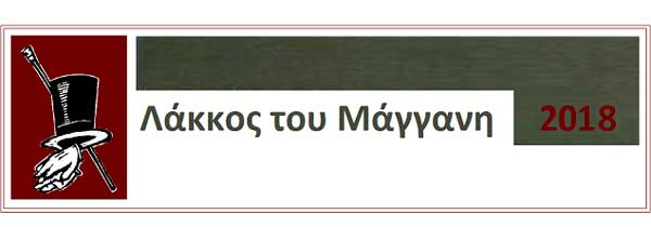 Ευχαριστήριο του Συλλόγου “Λάκκος του Μάγγανη”