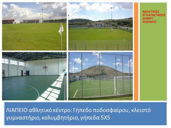 Χωρίς θέρμανση το Λιάπειο, χωρίς κολυμβητήριο η Κοζάνη -Αγωνία για αθλητές και κοινό