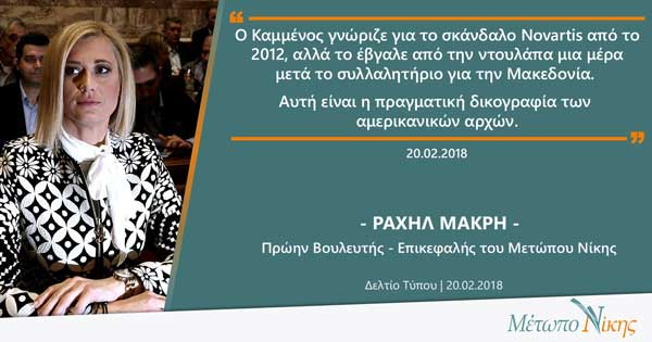 Ραχήλ Μακρή: «Ο Καμμένος γνώριζε για το σκάνδαλο Novartis από το 2012 αλλά το έβγαλε από την ντουλάπα μια μέρα μετά το συλλαλητήριο για την Μακεδονία. Αυτή είναι η πραγματική δικογραφία των αμερικανικών αρχών»