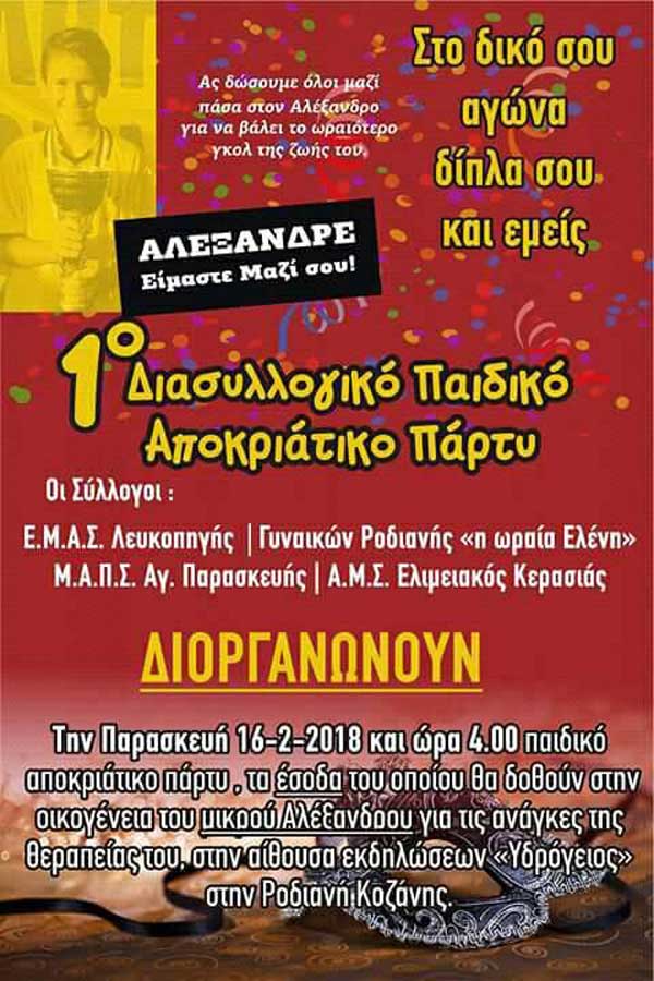 1ο διασυλλογικό παιδικό πάρτι