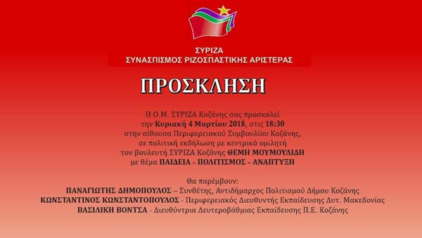 ΣΥΡΙΖΑ Κοζάνης: Πολιτική συζήτηση με κεντρικό ομιλητή τον Θέμη Μουμουλίδη