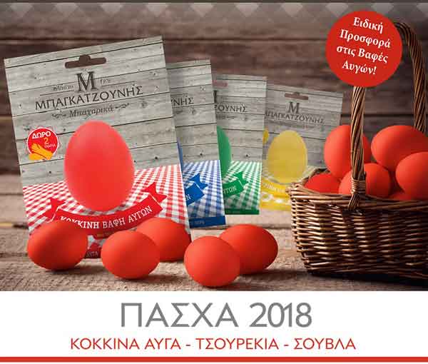 Το Πάσχα έρχεται! Κόκκινα αυγά, υλικά για τσουρέκια και μπαχαρικά Μπαγκατζούνης!