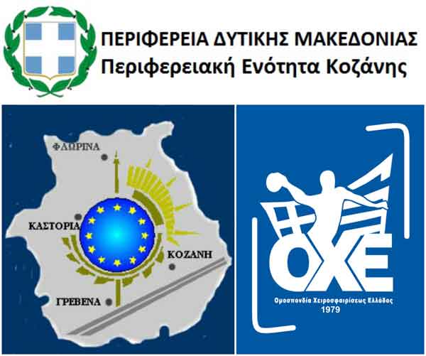 Η Περιφέρεια συνδιοργανώτρια του 16ου Final Four Κυπέλλου Γυναικών στην Κοζάνη