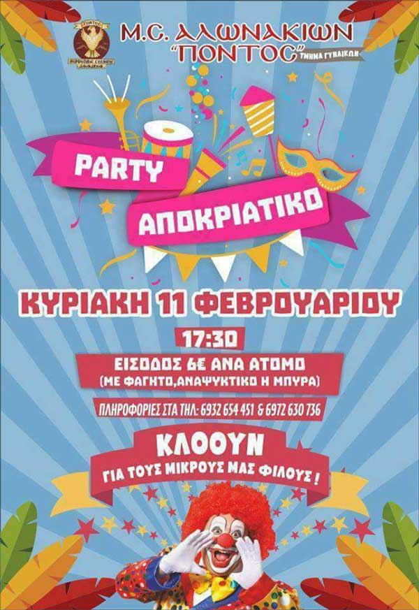 Αποκριάτικο party του Μ.Σ. Αλωνακίων “Πόντος”