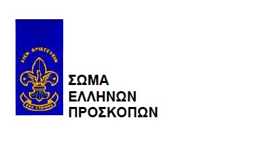 Πρόσκληση σε συλλόγους για συμμετοχή σε δράση προσφοράς της Περιφερειακής Εφορείας Προσκόπων Δυτικής Μακεδονίας