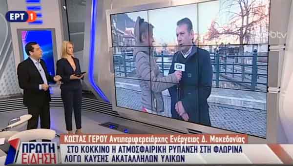 Δήλωση του αντιπεριφερειάρχη Ενέργειας, Κωνσταντίνου Γέρου, στην ΕΡΤ1 για την ατμοσφαιρική ρύπανση