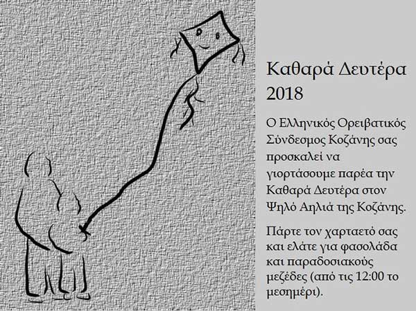 Καθαρή Δευτέρα στον Ψηλό Αηλιά της Κοζάνης
