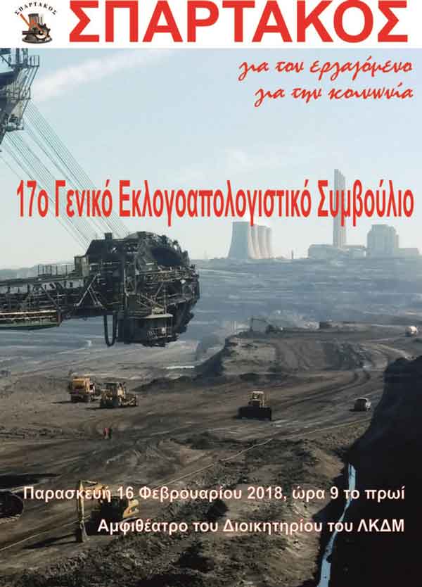 Γενικό Εκλογοαπολογιστικό Συμβούλιο ΣΠΑΡΤΑΚΟΥ